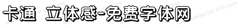 卡通 立体感字体转换